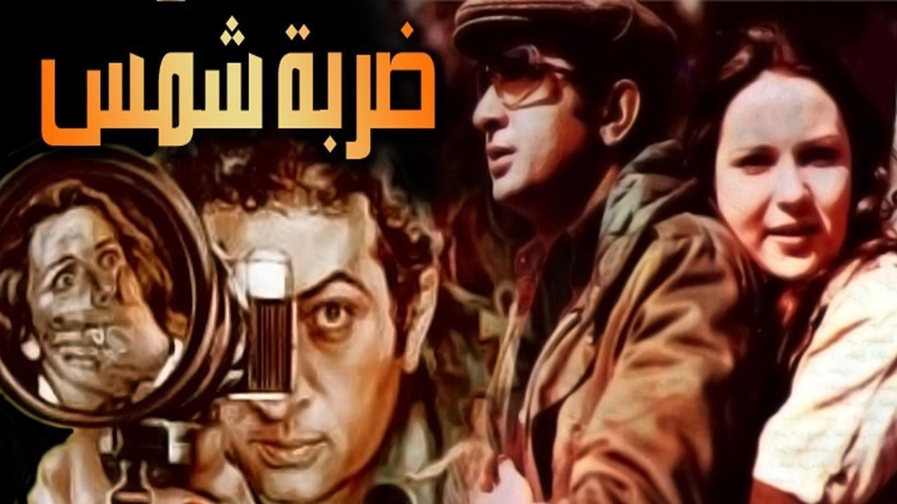 فيلم ضربة شمس 1980 كامل HD