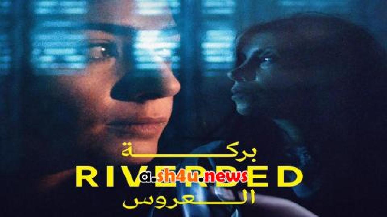 فيلم بركه العروسة - HD