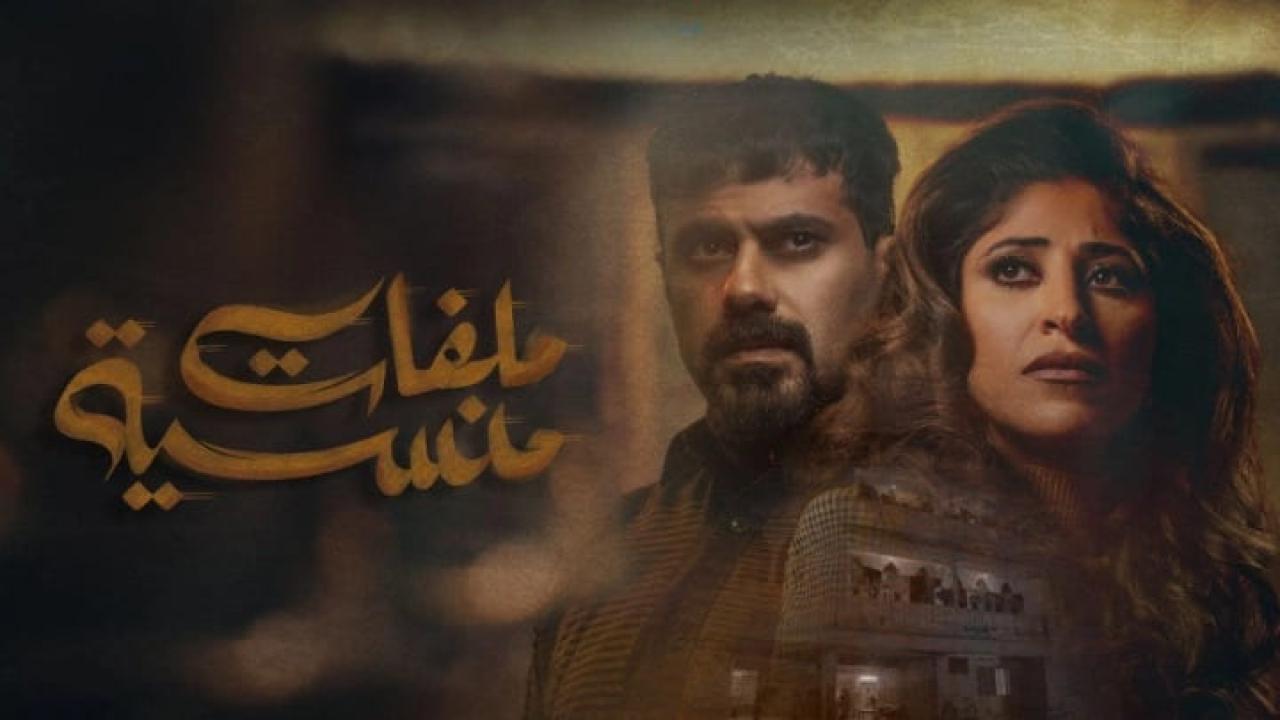 مسلسل ملفات منسية الحلقة 1 الاولى HD