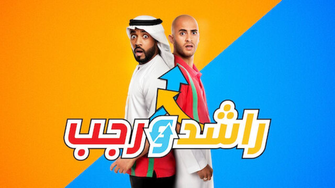 فيلم راشد ورجب 2019 كامل HD