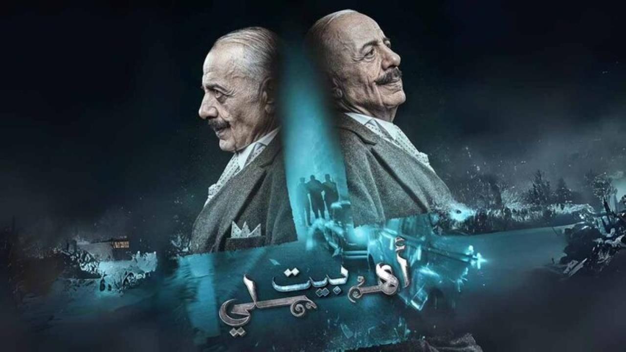 مسلسل بيت اهلي الحلقة 2 الثانية HD