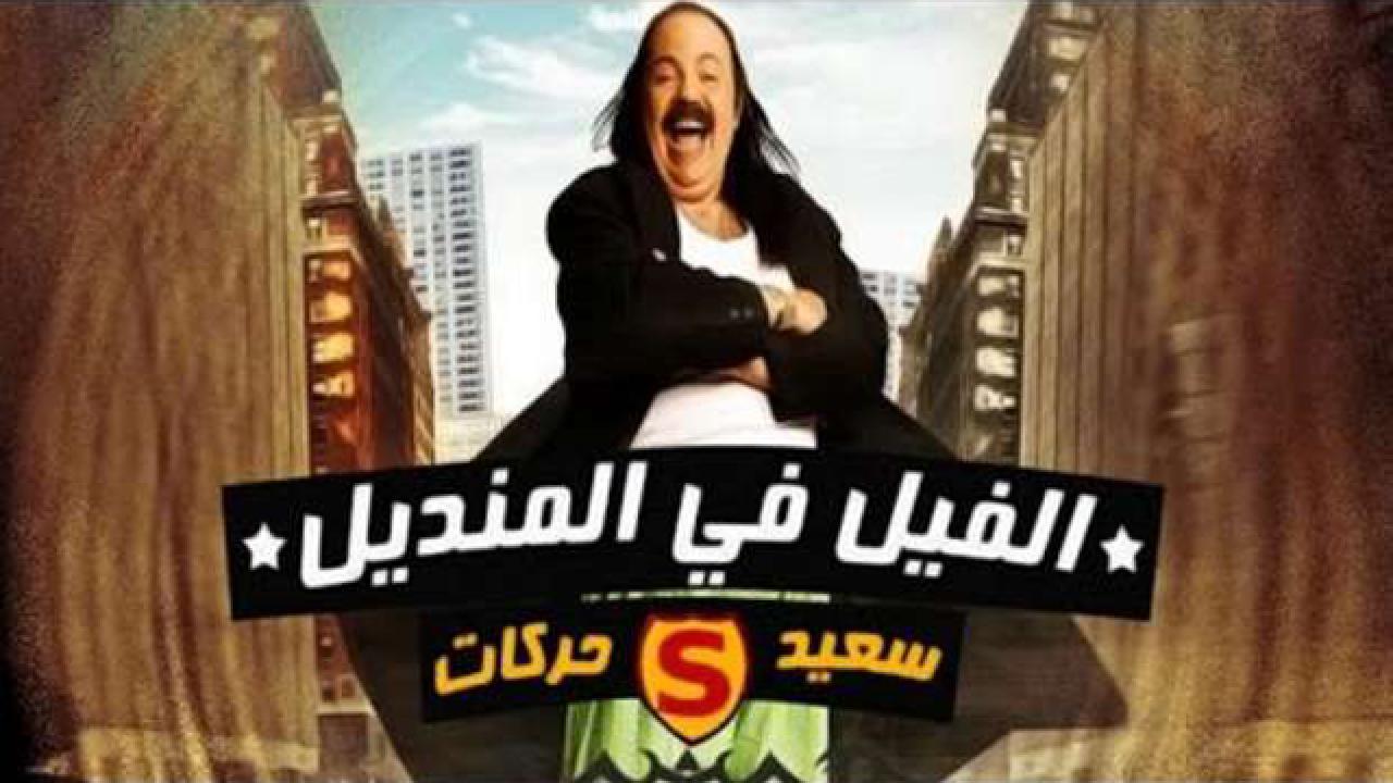 مشاهدة فيلم الفيل في المنديل : سعيد حركات 2011 كامل HD