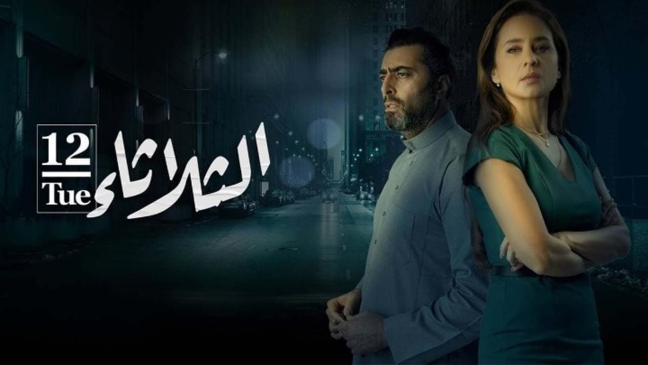 فيلم الثلاثاء 12 2021 كامل HD