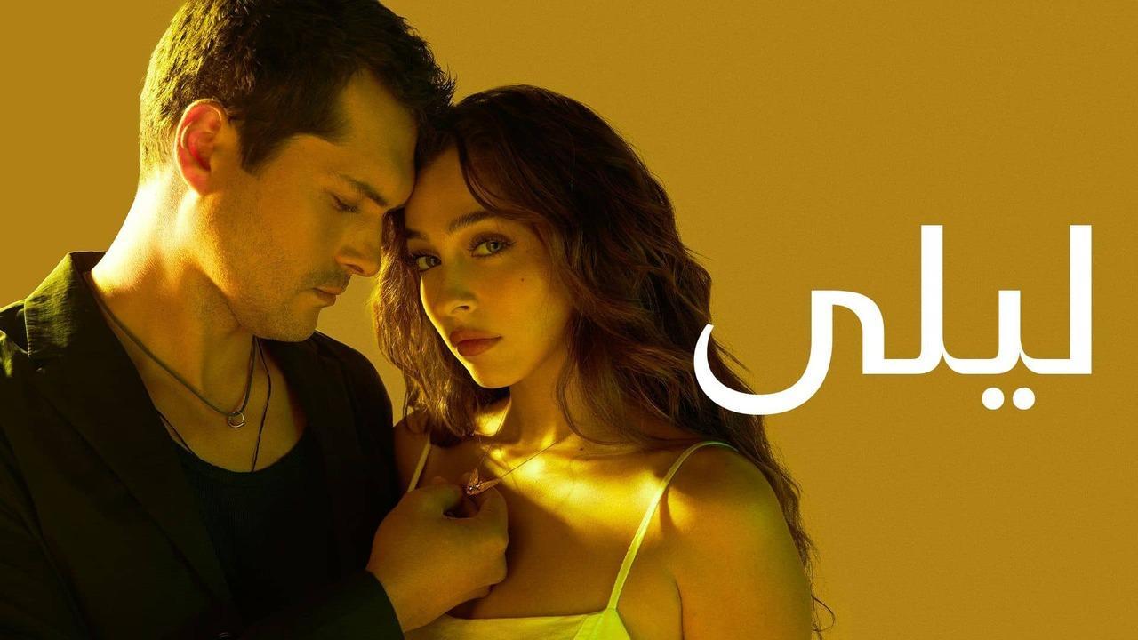 مسلسل ليلى الحلقة 7 السابعة مدبلجة