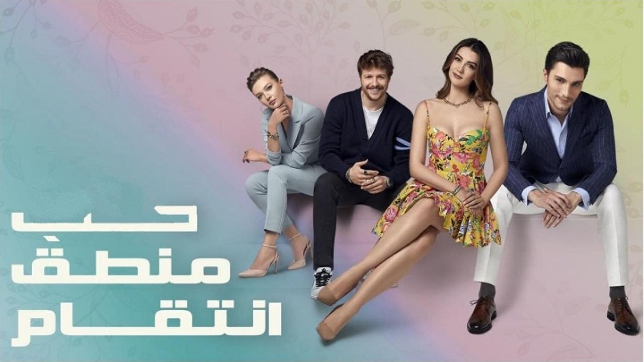 مسلسل حب منطق انتقام