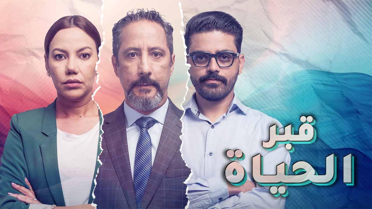 مسلسل قبر الحياة الحلقة 1 الاولى HD