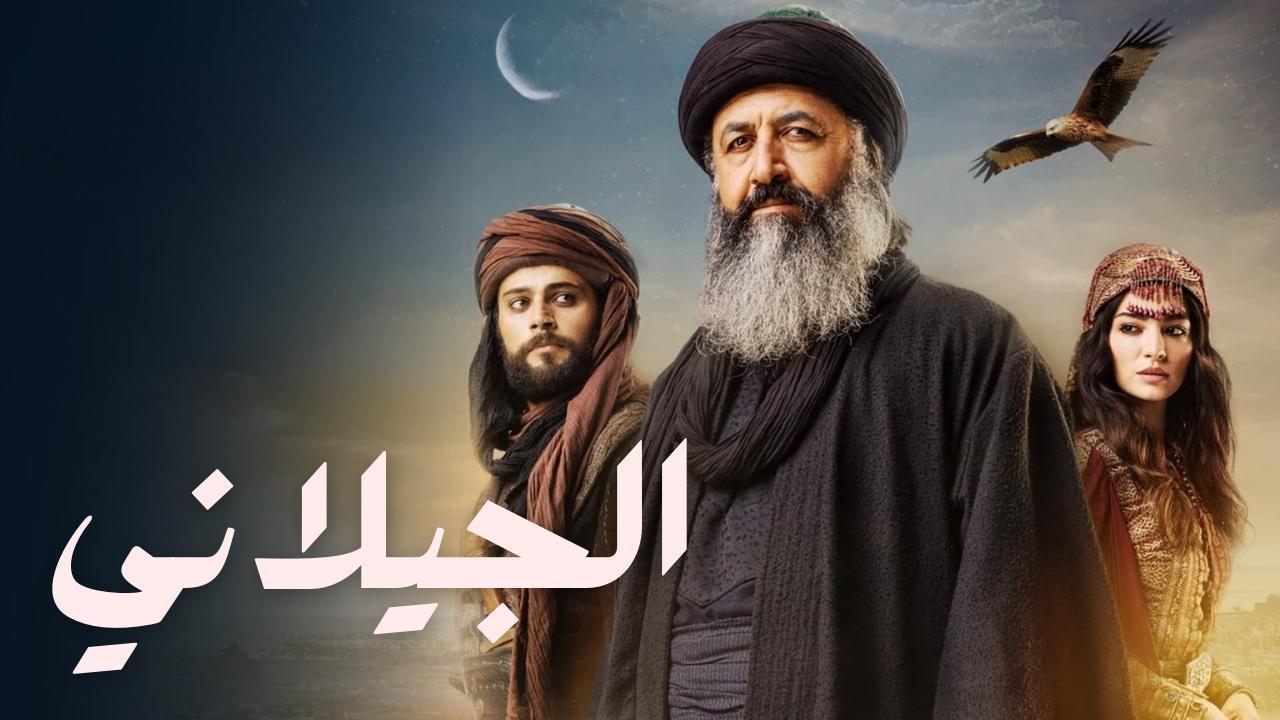 مسلسل الجيلاني الحلقة 2 الثانية مدبلجة HD