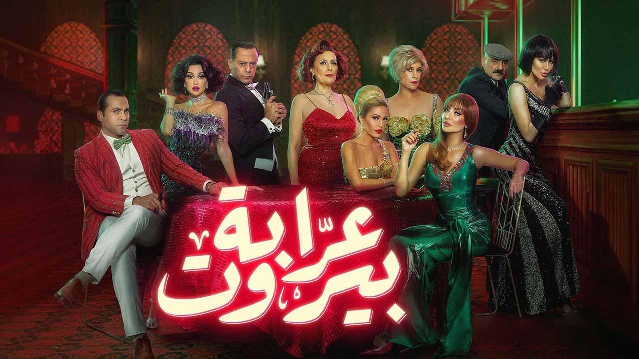 مسلسل عرابة بيروت الحلقة 5 الخامسة