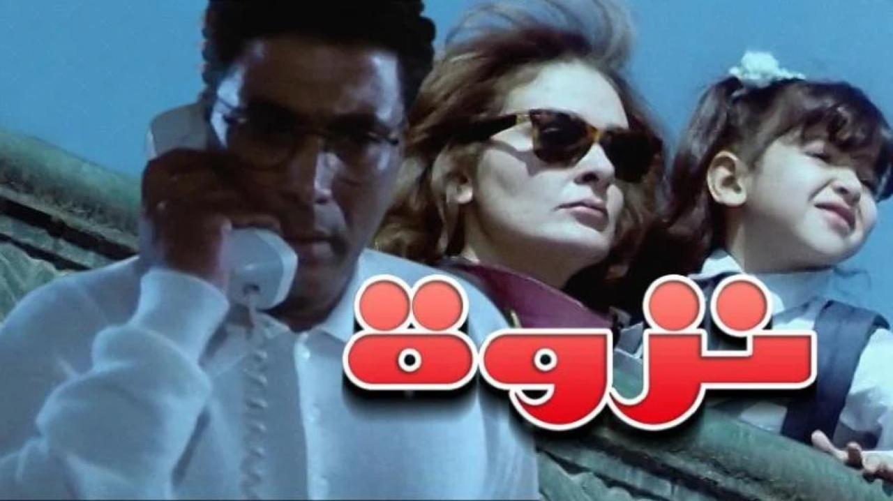 فيلم نزوة 1996 كامل HD