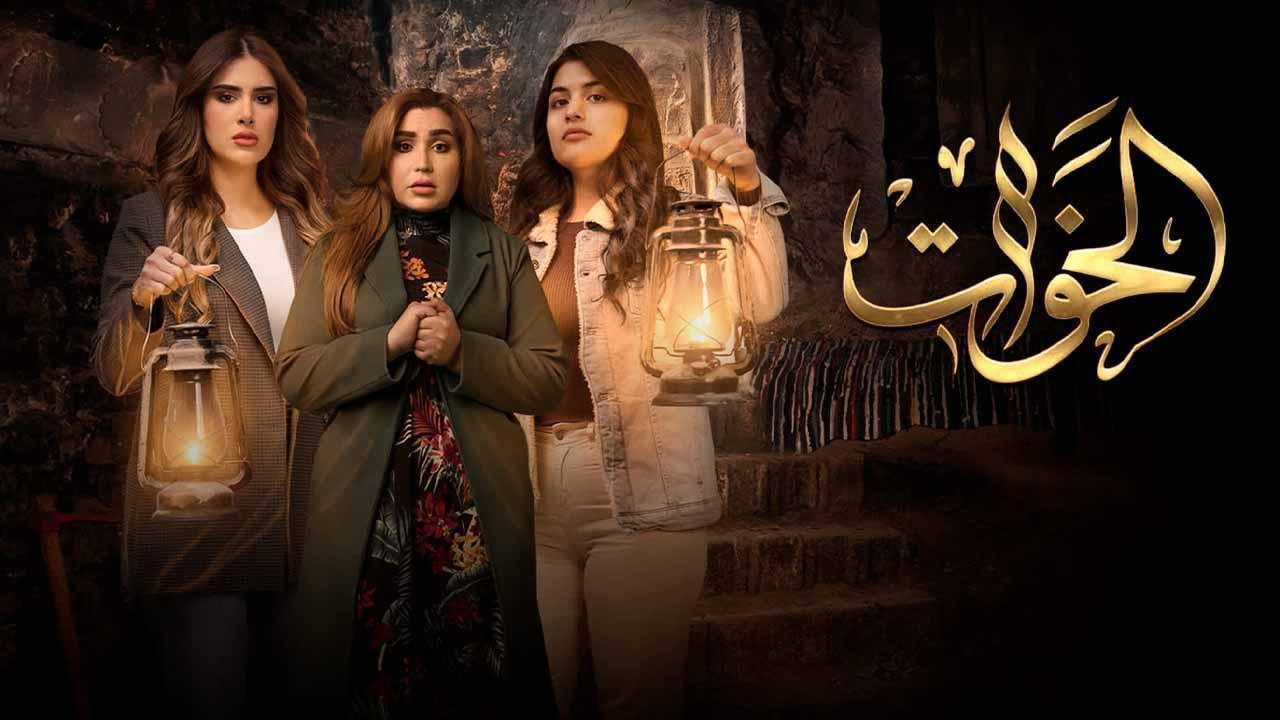 مسلسل الخوات الحلقة 6 السادسة والاخيرة HD