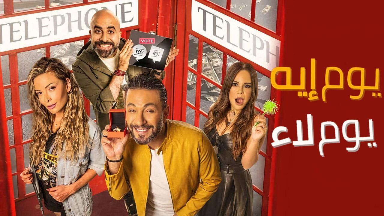 فيلم يوم ايه يوم لاء 2021 كامل HD