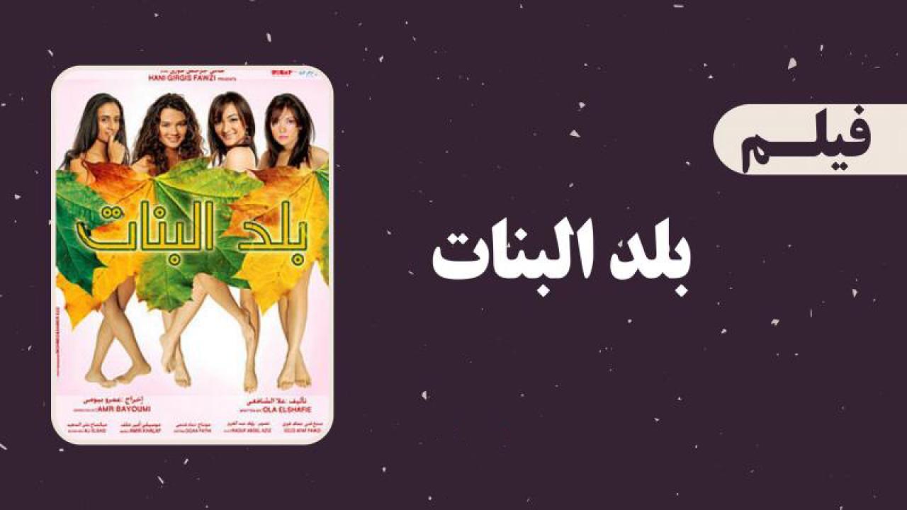 فيلم بلد البنات 2008 كامل HD