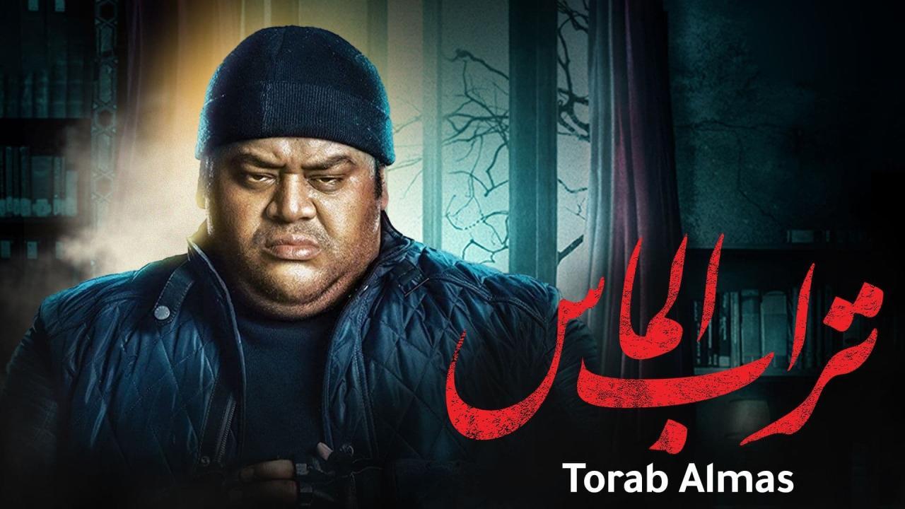 فيلم تراب الماس 2018 كامل HD