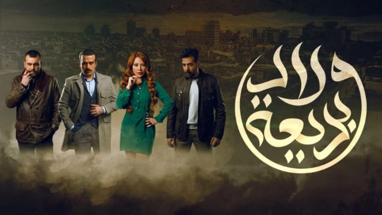 مسلسل ولاد بديعة الحلقة 1 الاولى HD