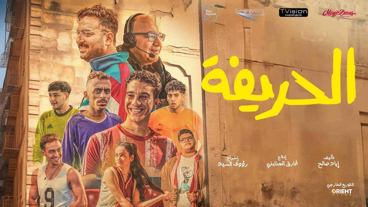 مشاهدة فيلم الحريفة 2024 اون لاين