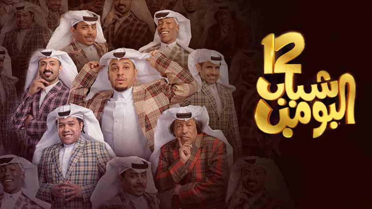 مسلسل شباب البومب 12 الحلقة 2 الثانية HD