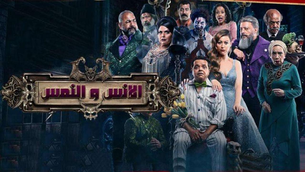 مشاهدة فيلم الإنس والنمس كامل HD