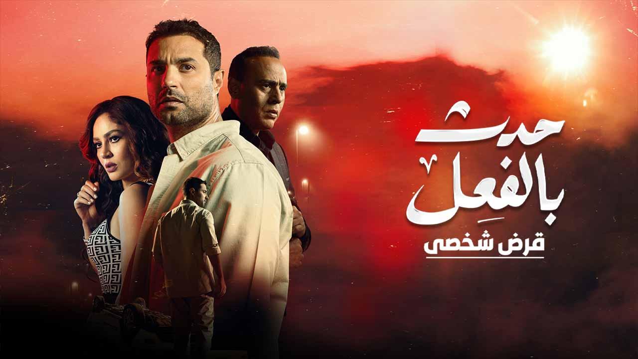 مسلسل حدث بالفعل ( قرض شخصي ) الحلقة 1 الاولى