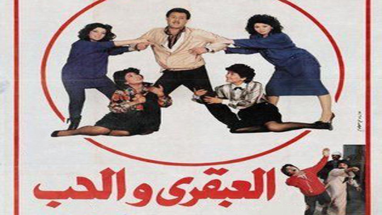 فيلم العبقري والحب 1987 كامل HD