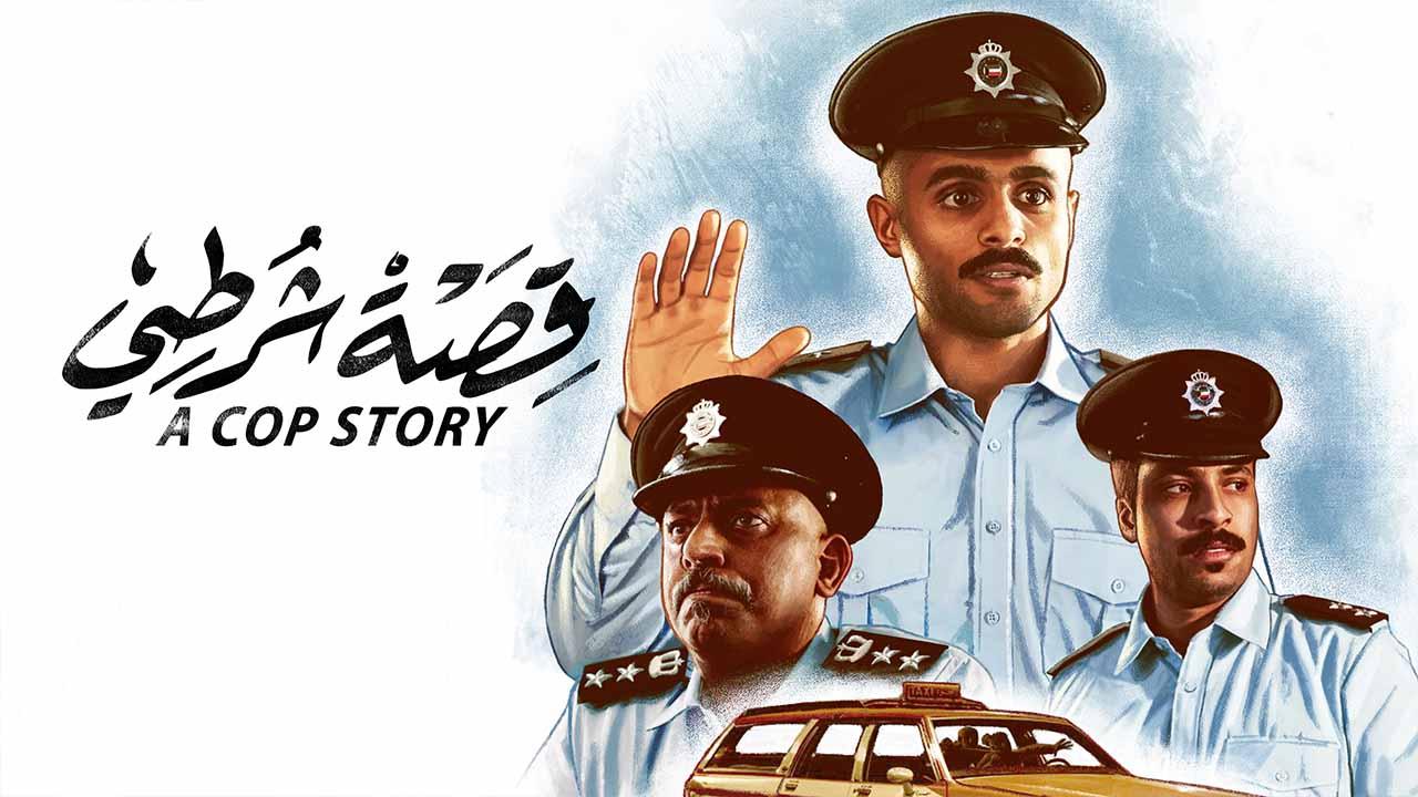 فيلم قصة شرطي 2023 كامل HD