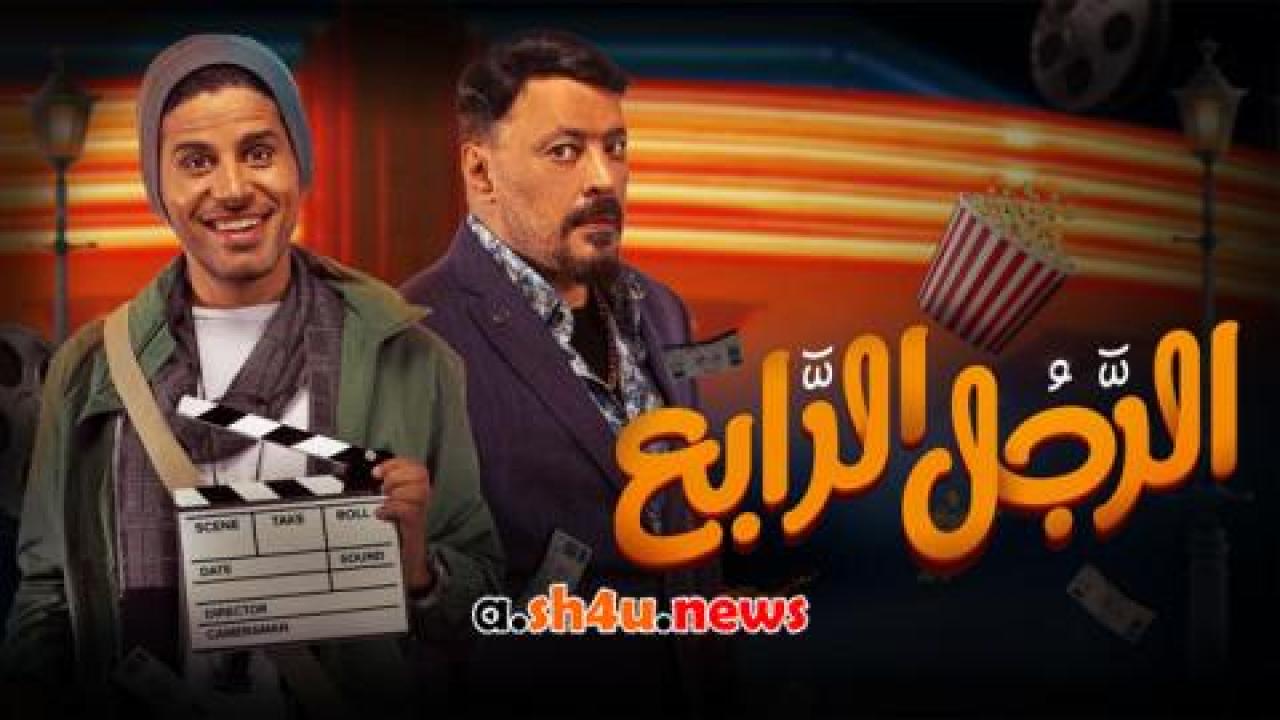 فيلم الرجل الرابع - HD