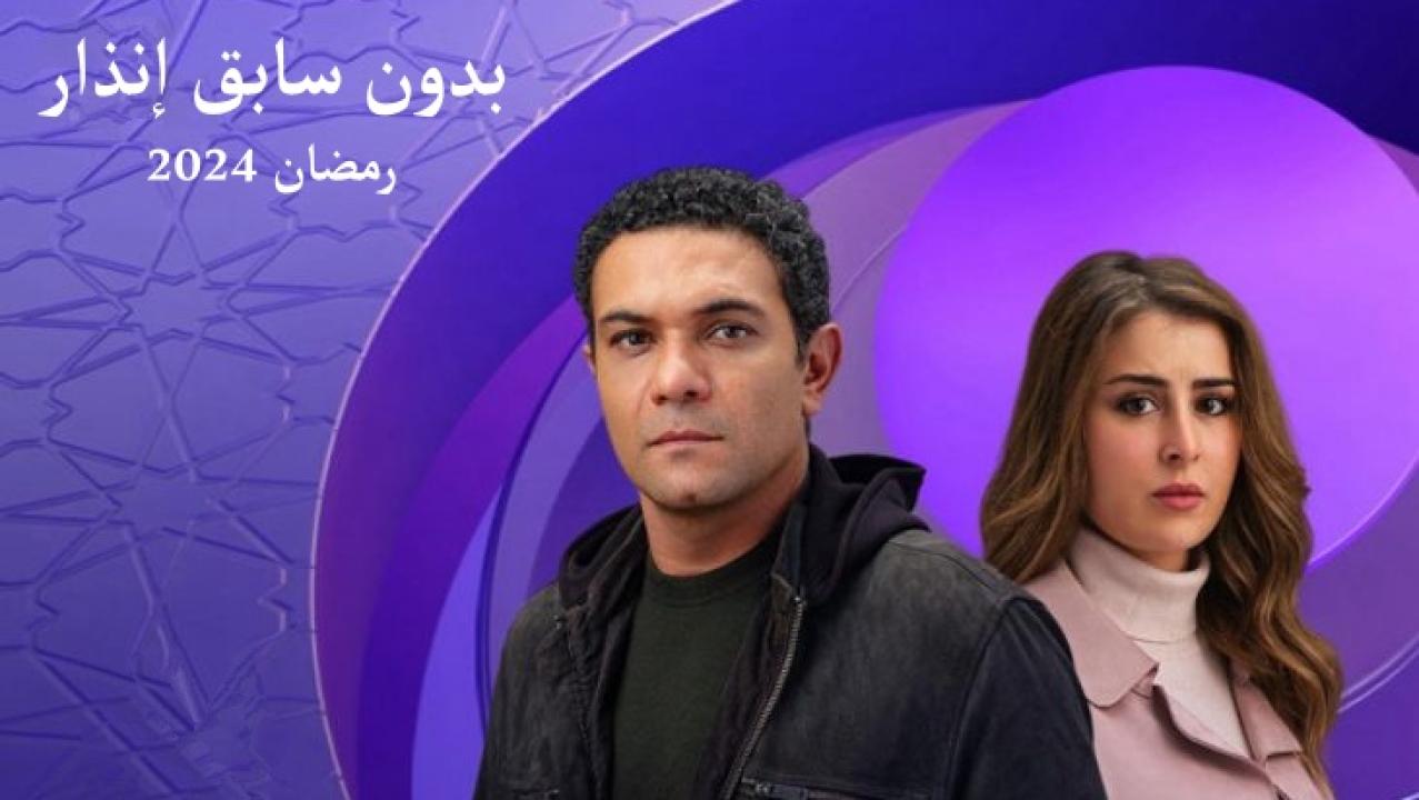 مسلسل بدون سابق انذار الحلقة 1 الاولى