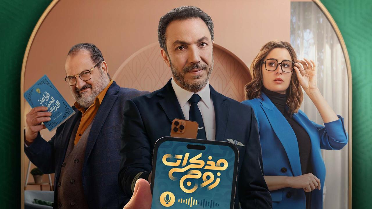 مسلسل مذكرات زوج الحلقة 3 الثالثة