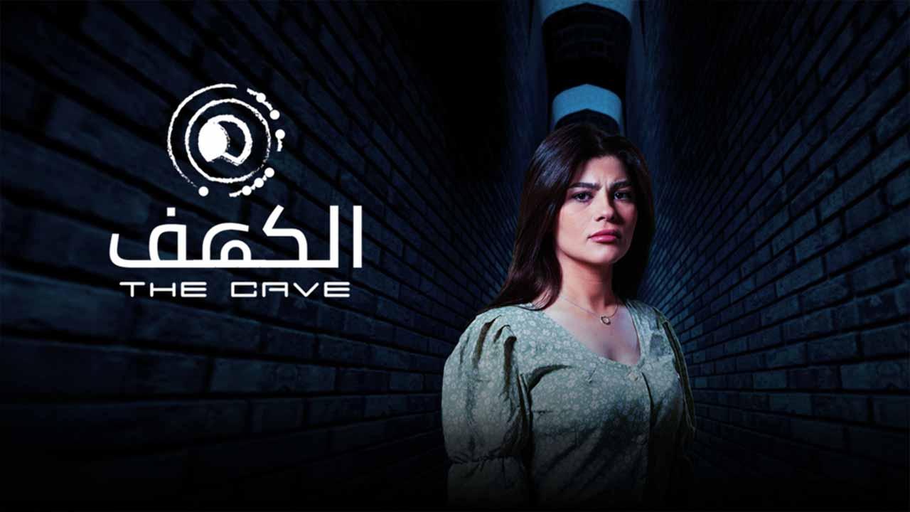 مسلسل الكهف الحلقة 3 الثالثة