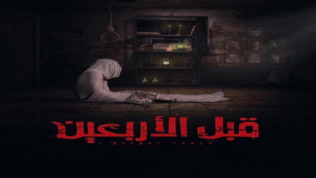 فيلم قبل الاربعين 2021 كامل HD