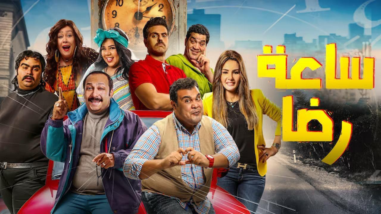 فيلم ساعة رضا 2019 كامل HD