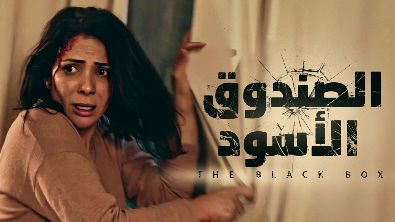 فيلم الصندوق الاسود 2020 كامل HD