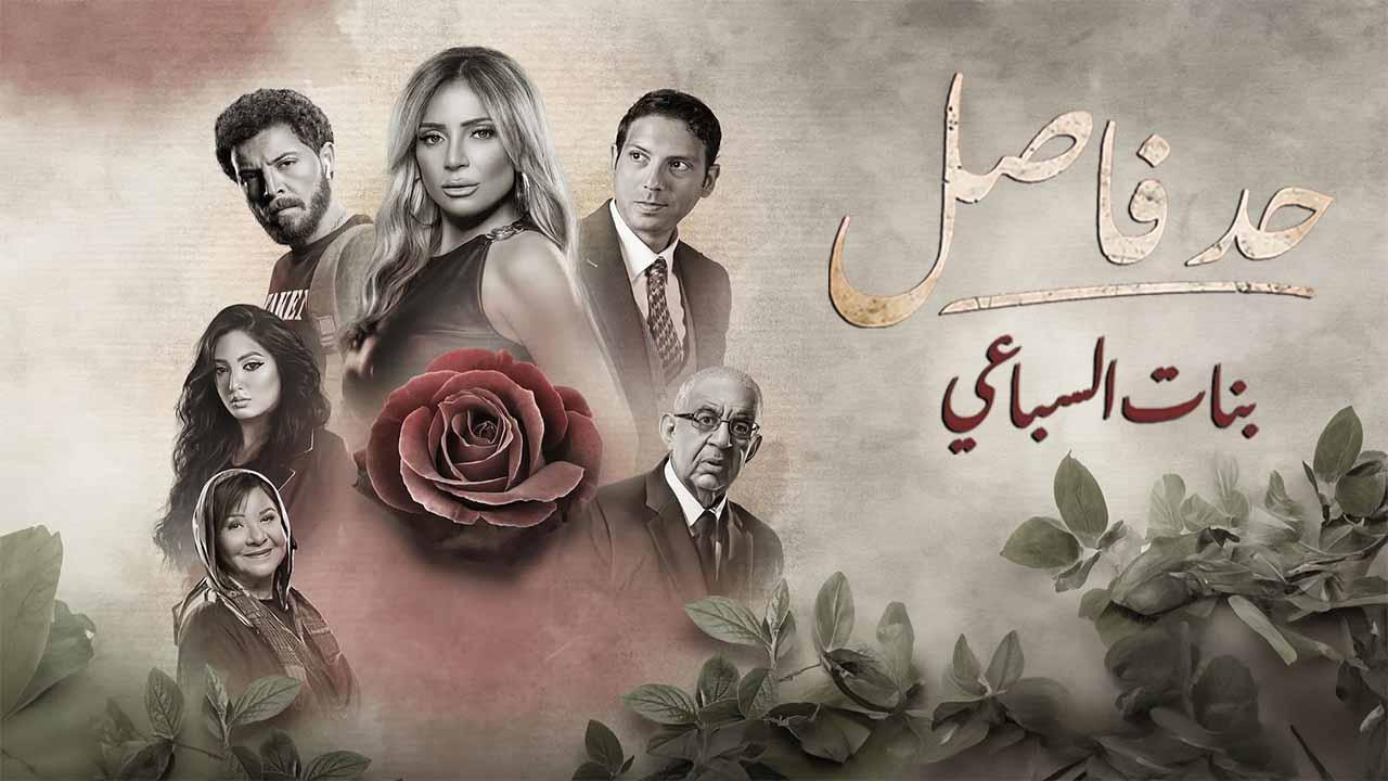 مسلسل حد فاصل ( بنات السباعي ) الحلقة 5 الخامسة والاخيرة