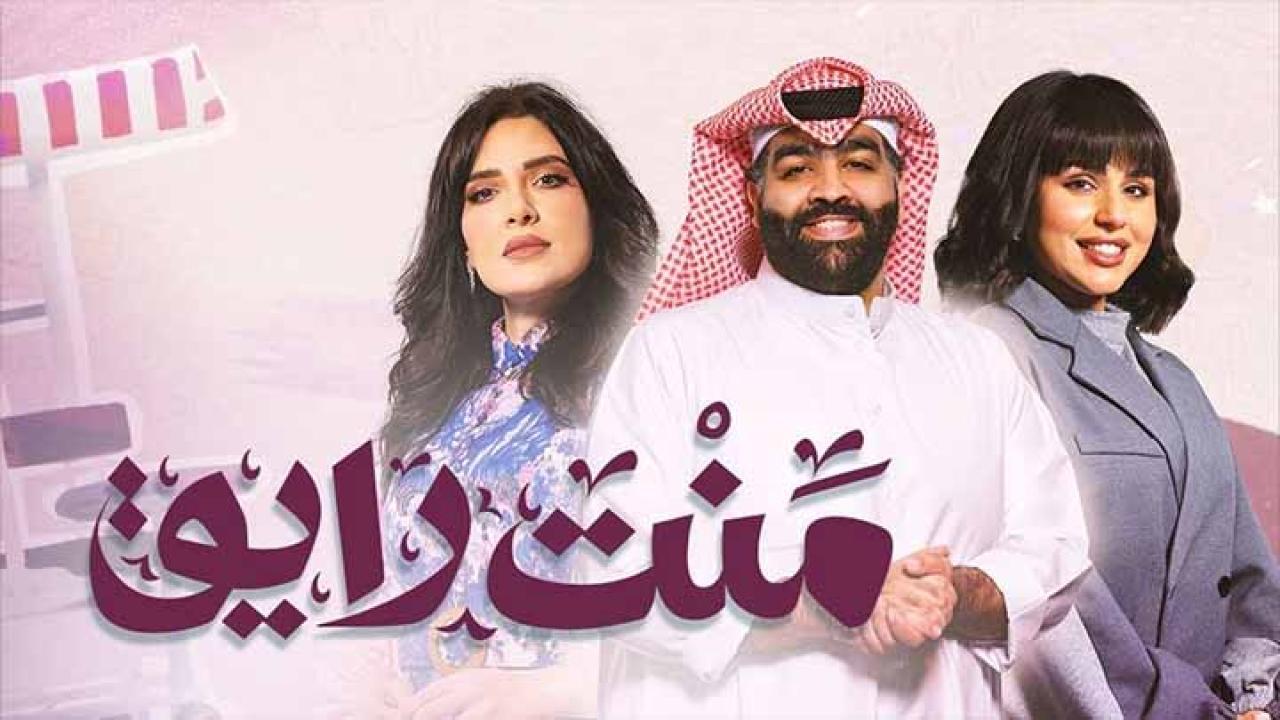 مسلسل منت رايق الحلقة 2 الثانية HD