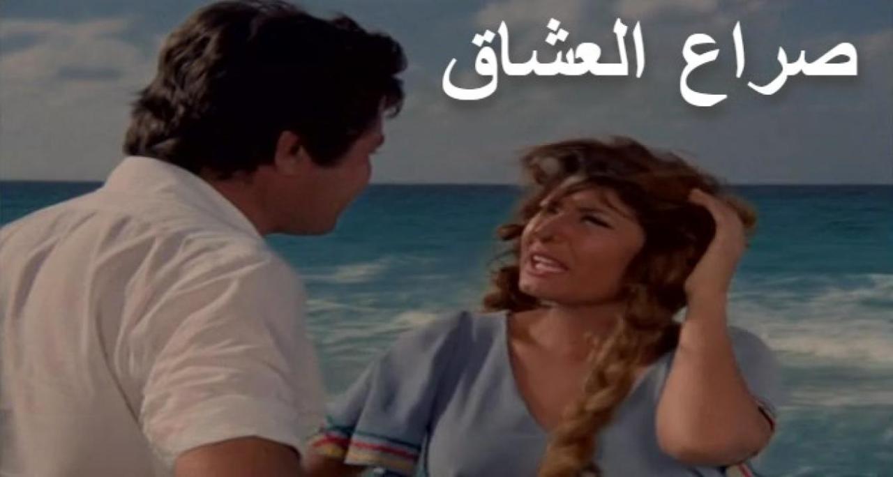 فيلم صراع العشاق 1981 كامل HD