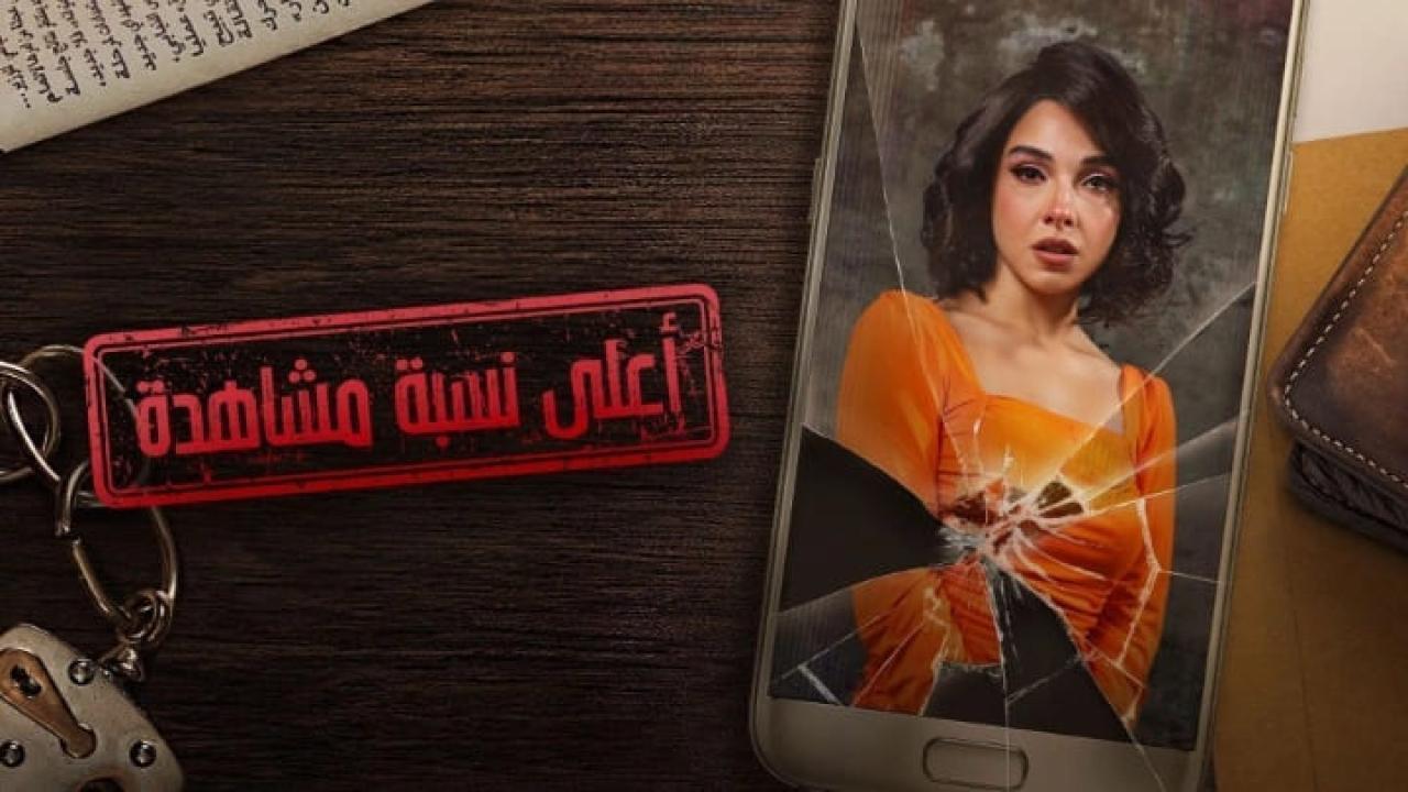 مسلسل اعلى نسبة مشاهدة الحلقة 4 الرابعة HD