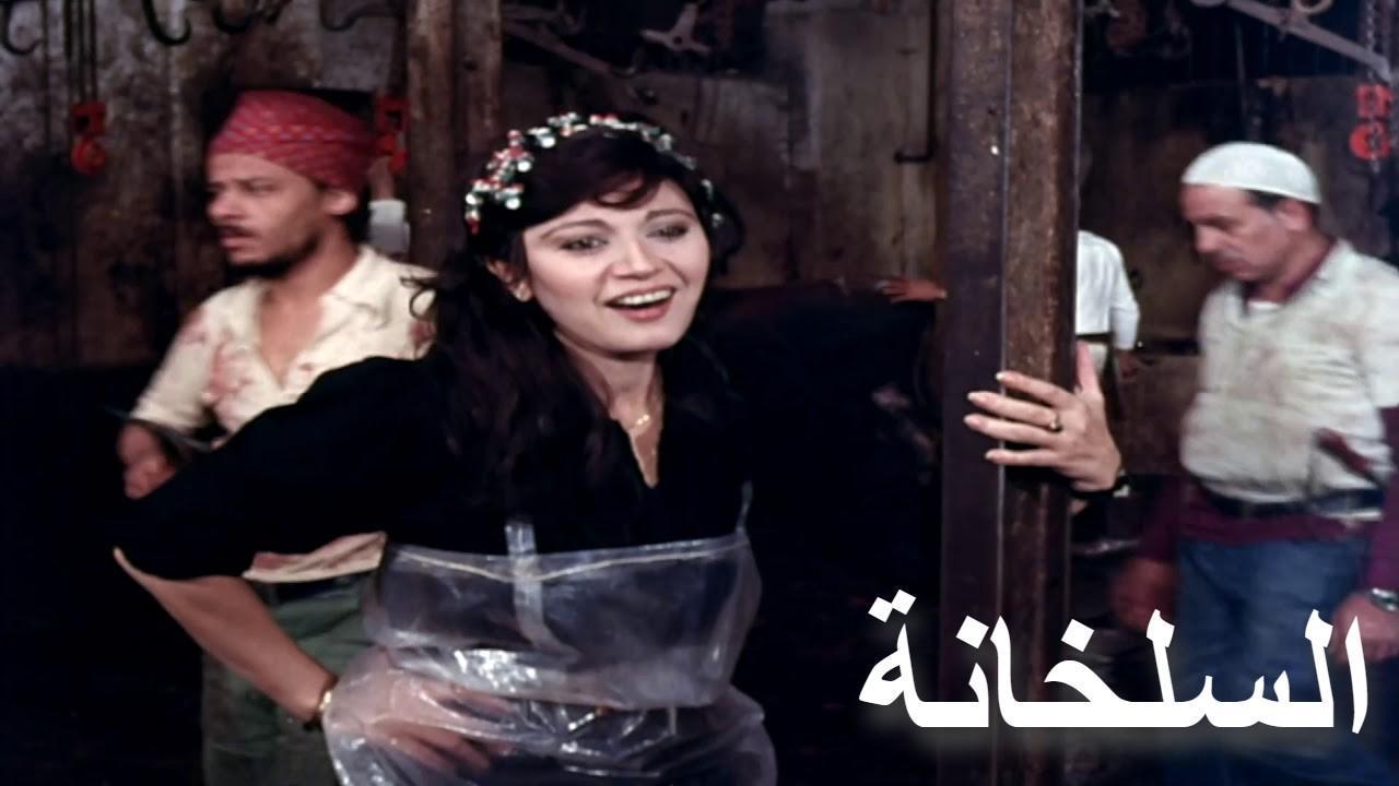 فيلم السلخانة 1982 كامل HD