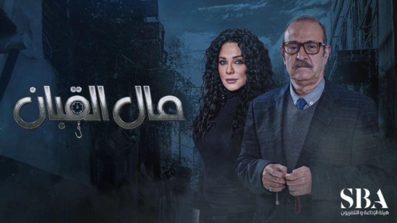 مسلسل مال القبان