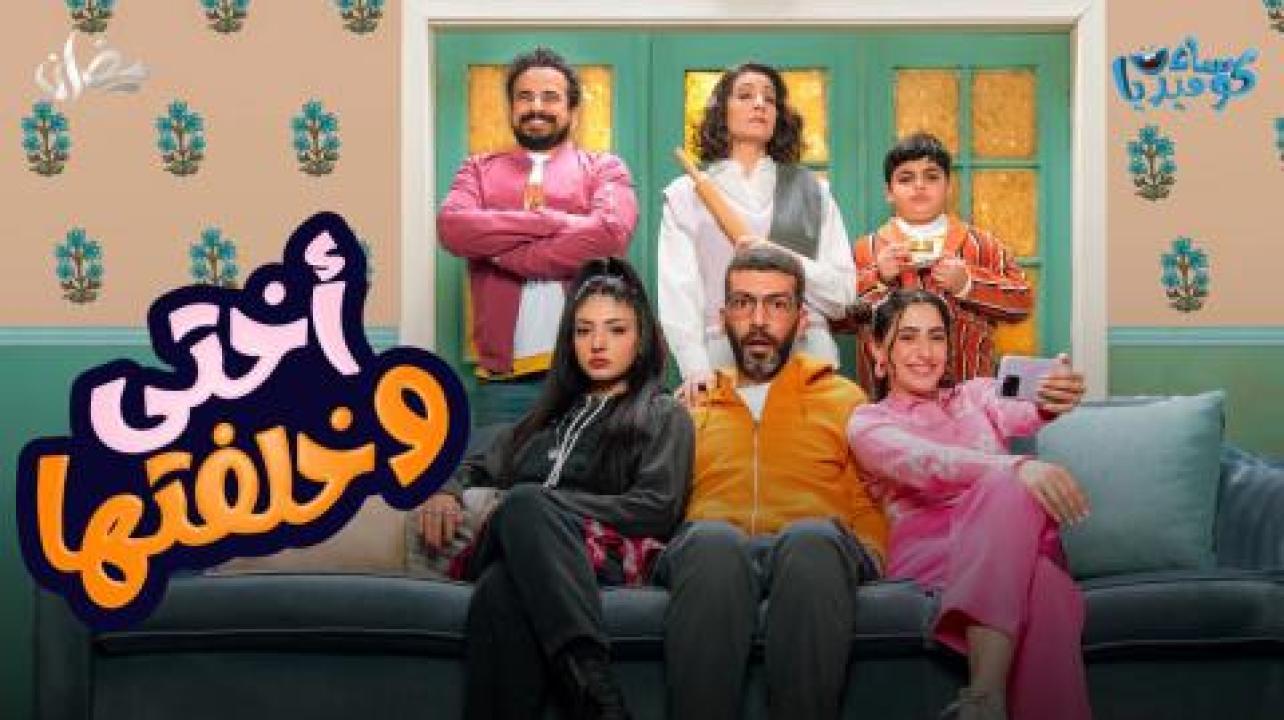 مسلسل اختى وخلفتها