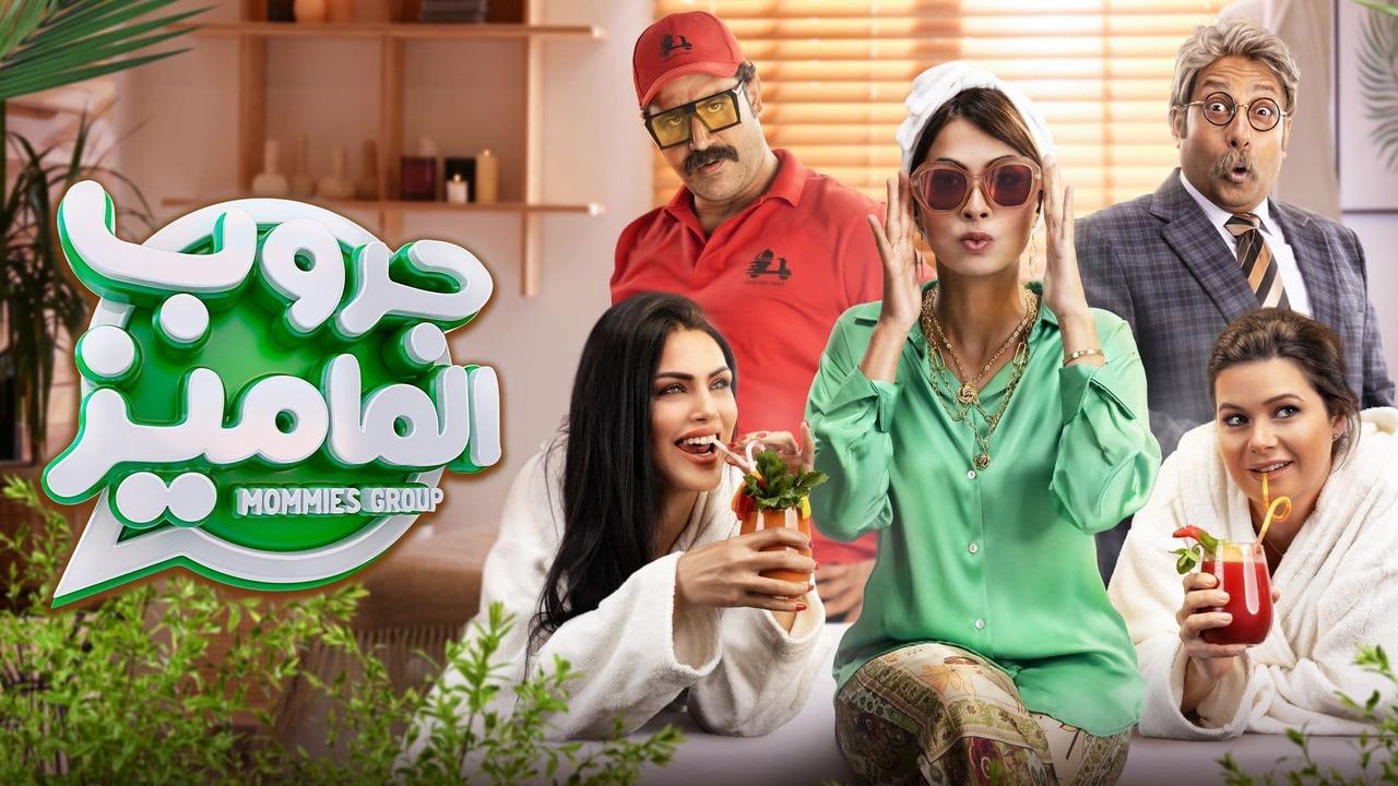 مشاهدة فيلم جروب الماميز 2023 كامل HD