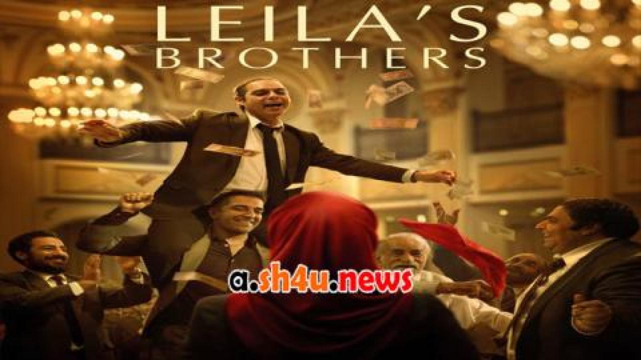 فيلم Leila’s Brothers 2022 مترجم - HD