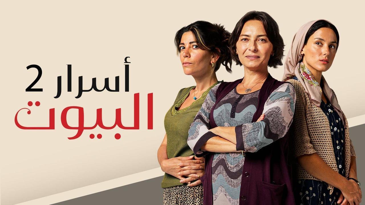 مسلسل اسرار البيوت 2 الحلقة 11 الحادية عشر مدبلجة