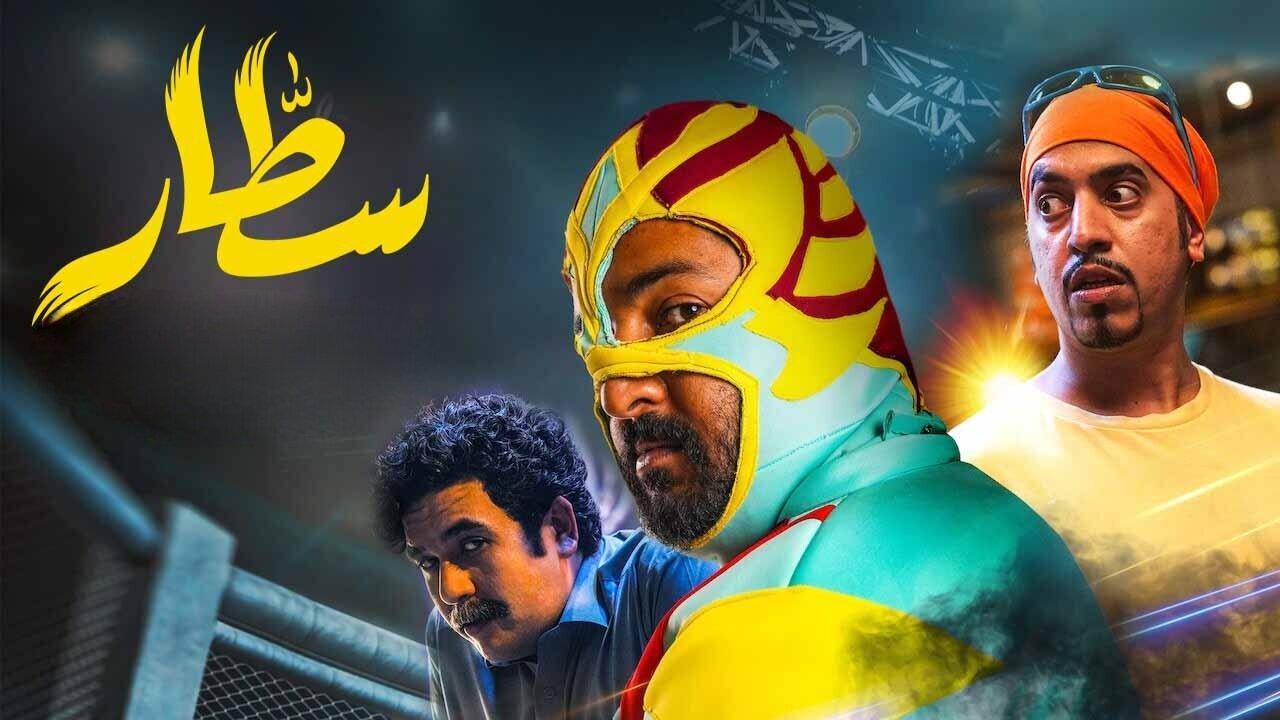 فيلم سطار 2022 كامل HD