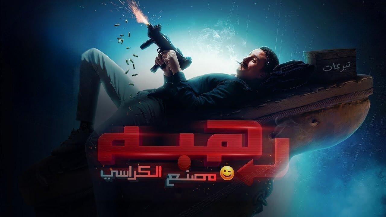 فيلم رهبة 2023 كامل HD