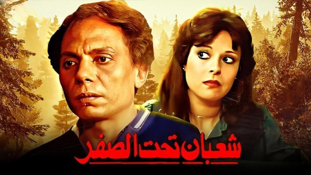 فيلم شعبان تحت الصفر 1980 كامل HD